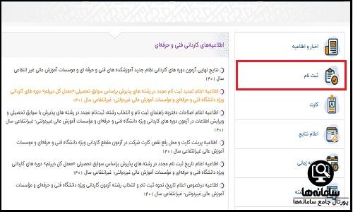  ثبت نام کنکور کاردانی در سایت سنجش 